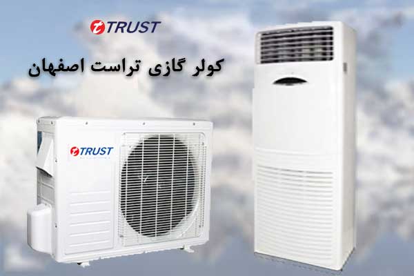 نمایندگی کولر گازی تراست اصفهان
