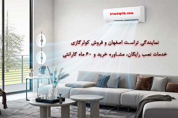 خرید کولر گازی تراست در اصفهان